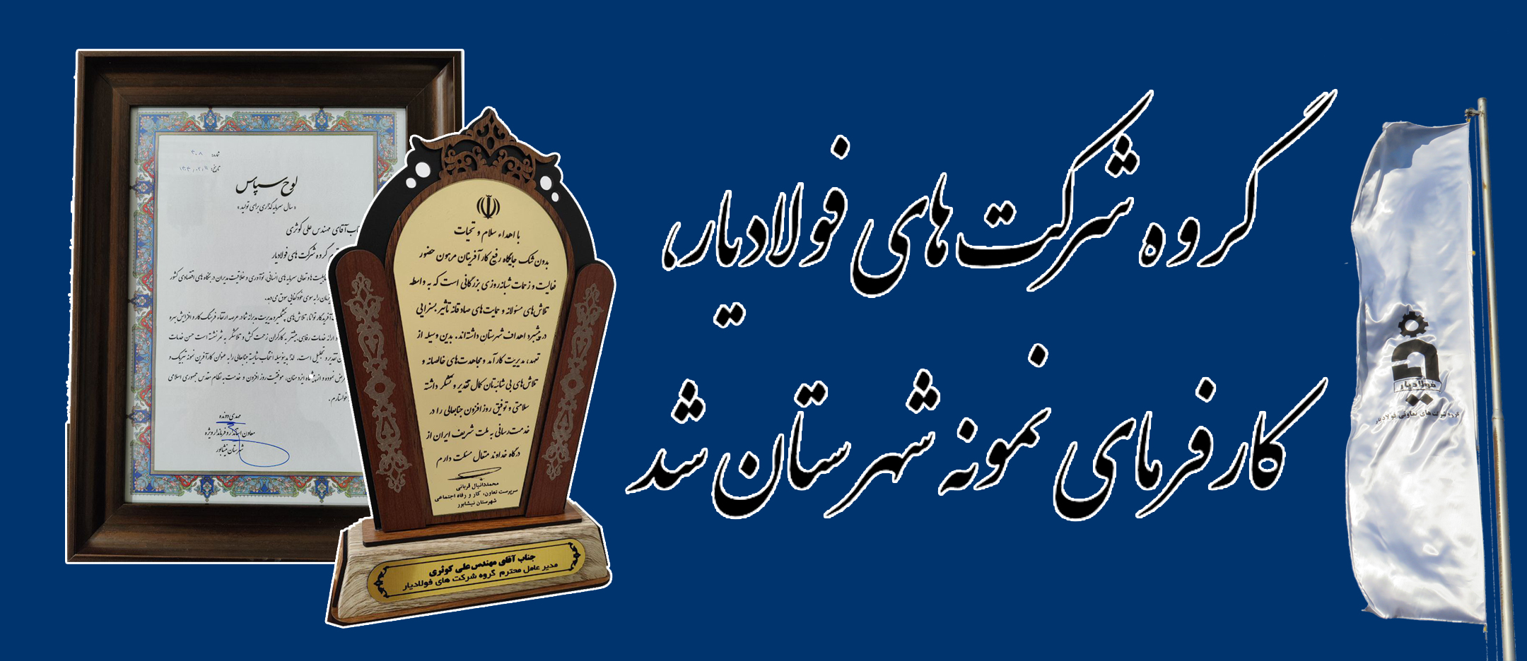 گروه شرکت‌های فولادیار، کارفرمای نمونه شهرستان شد