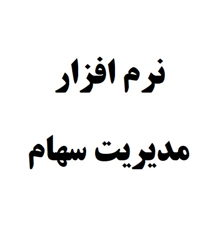 نرم افزار  امور سهام