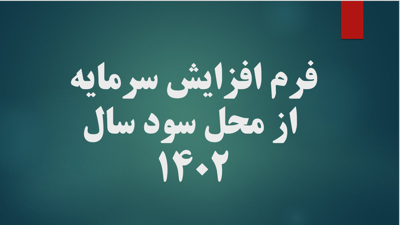 آگهی دریافت سود نقدی سال 1402