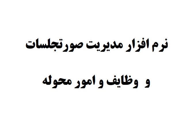 چرا نرم افزار صورتجلسات ضروری است؟