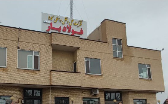 آدرس شرکت های باربری نیشابور